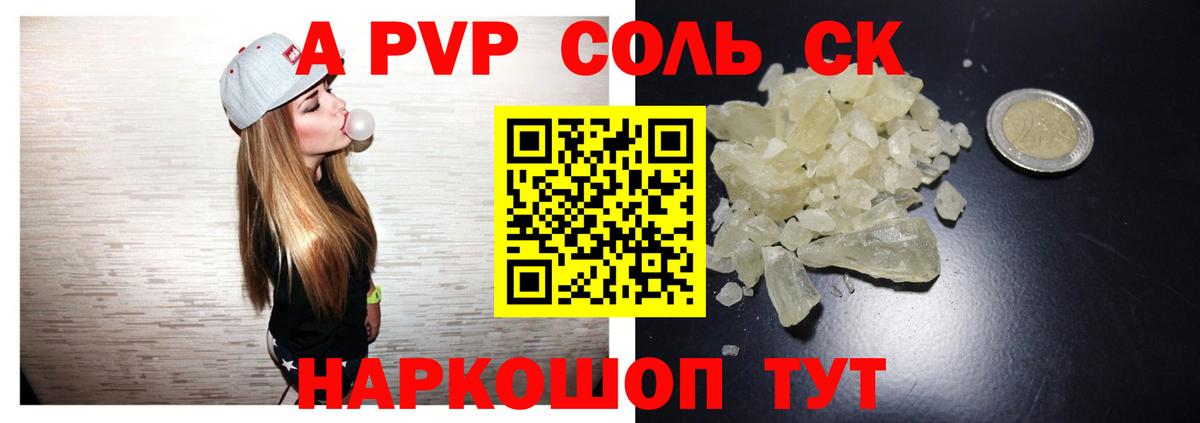 А ПВП Crystall  A-PVP Соль  А ПВП СК  Надым  Вход с VPN 