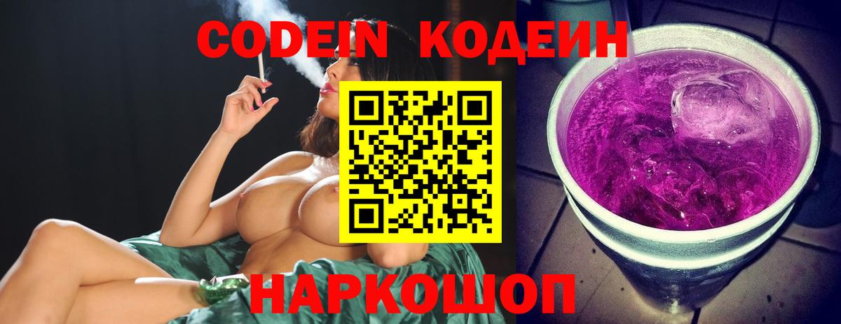Codein Purple Drank  Кодеиновый сироп Lean напиток Lean (лин)  Надым 